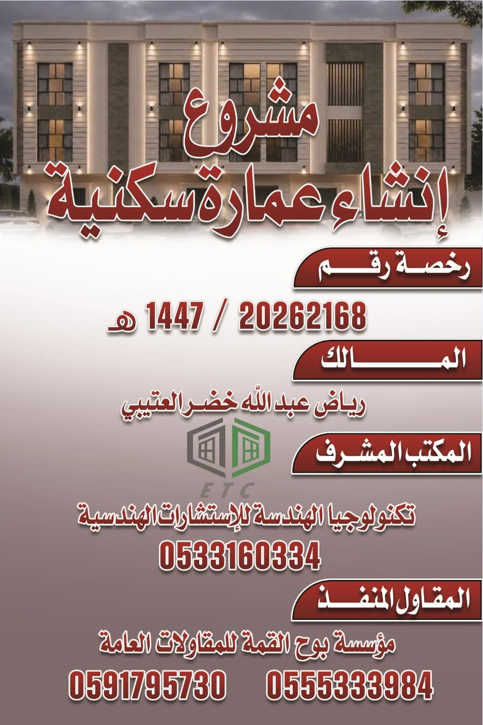 مشروع إنشاء عمارة سكنية
