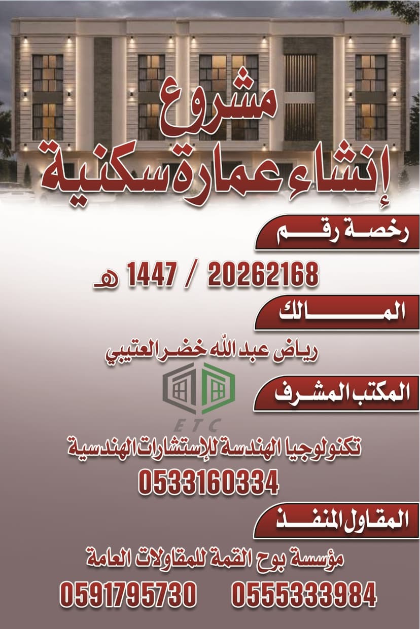 مشروع إنشاء عمارة سكنية - 1