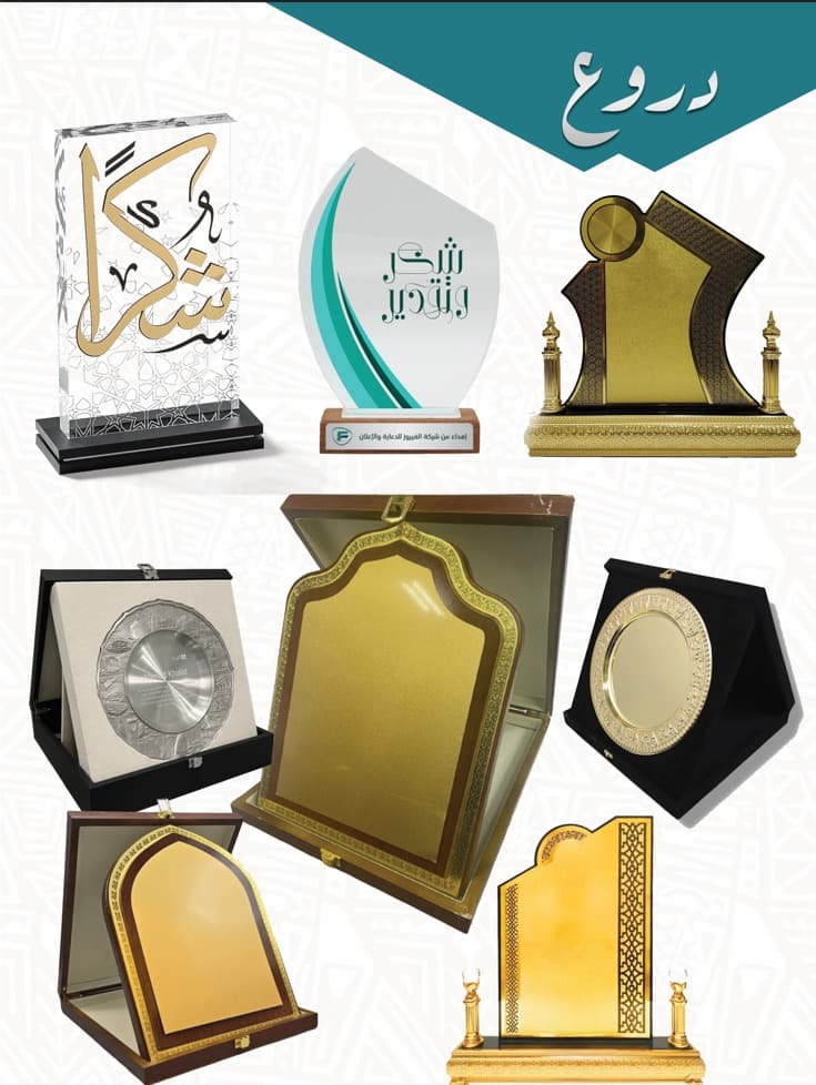 دروع تكريم وإهداءآت - 1